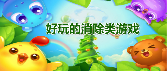 好玩的消除手游_好玩的消除游戏排行_好玩的消除游戏推荐