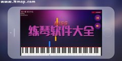 免费练琴app大全