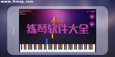 练琴的软件哪个最好用_网上练琴哪个软件比较靠谱_免费练琴app大全