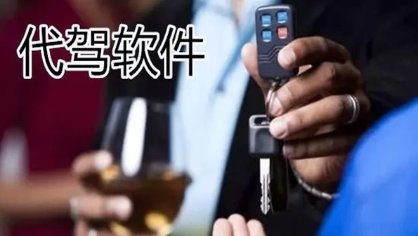 代驾软件哪个好_十大代驾app排行榜合集_最火的代驾软件推荐