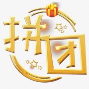 团购拼团软件有哪些