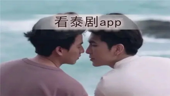 泰剧在哪个软件可以看_看泰剧的app推荐_看中文字幕的泰剧app合集