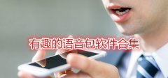有趣的语音包软件合集