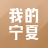 我的宁夏2022最新版本app下载 v1.52.0.0