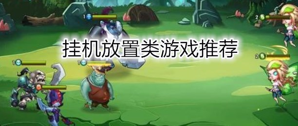 可以直接放置挂机的手游_安卓单机放置挂机游戏_单机挂机类手机游戏