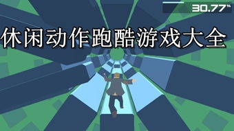 休闲跑酷手机游戏_休闲跑酷小游戏_休闲跑酷单机游戏