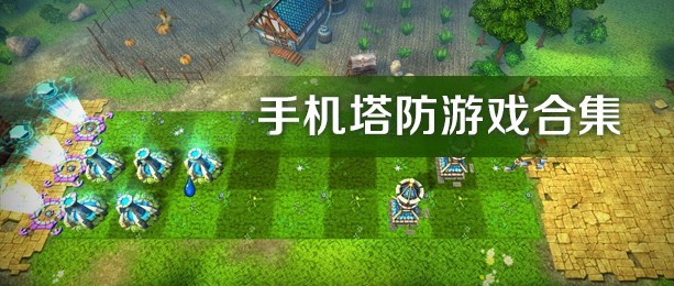 塔防类手游排行榜前十名_手游塔防游戏排行榜推荐_好玩的手游塔防游戏排行榜