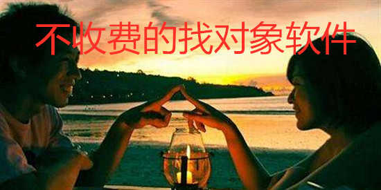靠谱的找对象app软件推荐_哪个社交软件找对象靠谱_找对象的软件免费大全