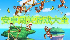 益智闯关游戏合集