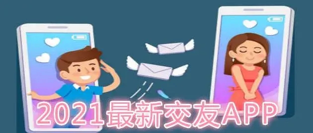 十大交友软件app排行榜_免费的交友app哪个好_聊天交友软件哪个最火