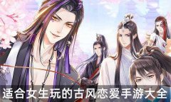 女生喜欢玩的恋爱游戏