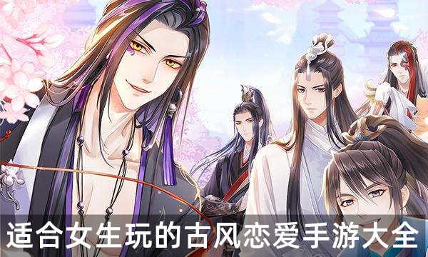 女生喜欢玩的恋爱游戏_适合女生玩的游戏恋爱_适合女生玩的古风恋爱手游