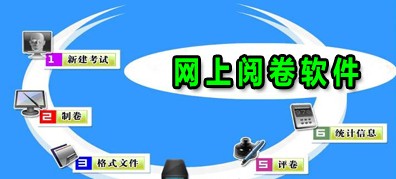 网上阅卷怎么查成绩_网上阅卷app有哪些_网上阅卷软件推荐