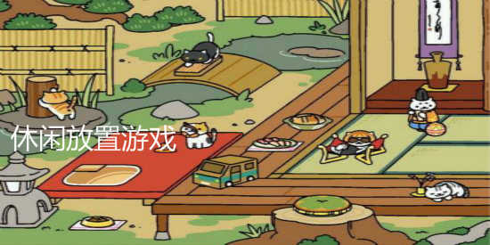 休闲放置类手游_休闲放置类游戏_休闲放置类手游推荐
