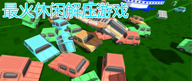 休闲解压手机游戏_休闲解压闯关小游戏_休闲解压小游戏大全