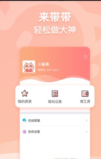 带带陪玩网站app手机客户端下载图片1
