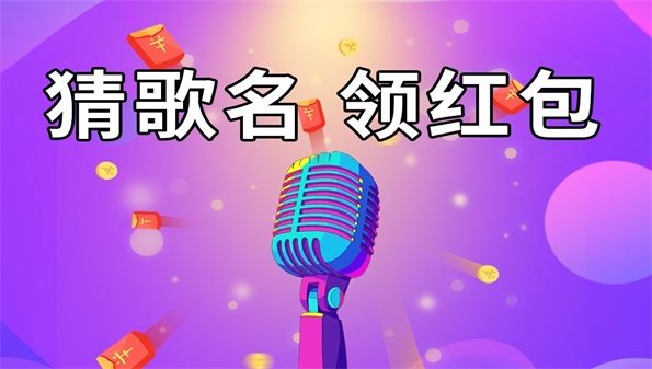 与猜歌牛人相似的游戏_猜歌题材的手游合集推荐_2021年领红包猜歌的游戏