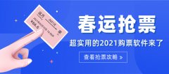 2021购票软件大全