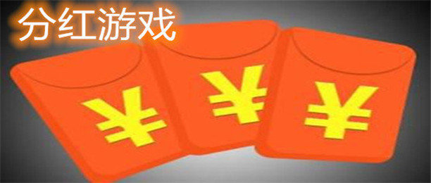 最近抖音超级火热的消除红包游戏_低门槛的红包手机游戏_福利超多的红包游戏