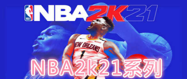 2k21nba手机版_手游2k21手机版ios_2021nba2k手机版