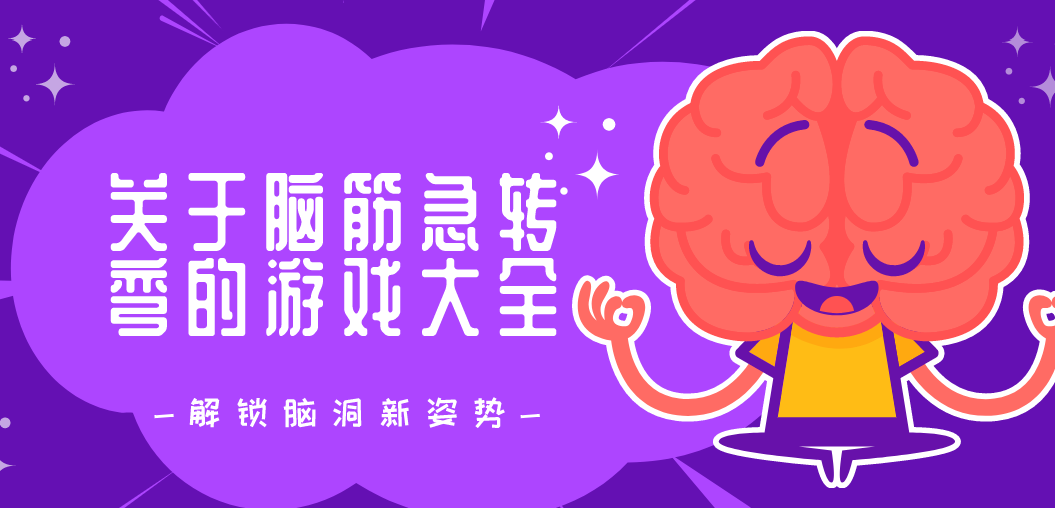 好玩的脑筋急转弯游戏_最火的脑筋急转弯游戏_网上流行的脑筋急转弯游戏