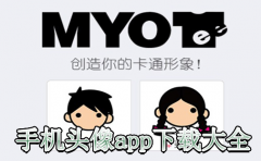 头像app软件大全