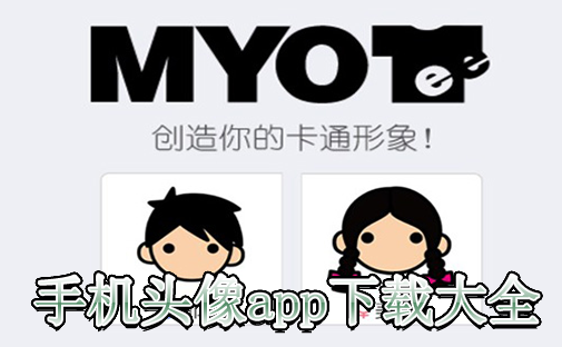 头像app软件大全_头像app排行榜前十名_头像app推荐