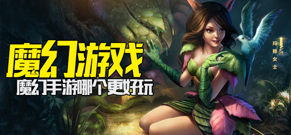 魔幻手游排行榜前十名_暗黑类手游排行榜前十名_欧美大型魔幻手游