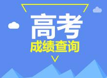 高考查分app有哪些 2021高考成绩查询app推荐_高考查分软件哪个好用