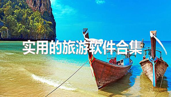旅游软件哪个最实用_口碑最好的旅游软件推荐_旅游软件排行榜前十名