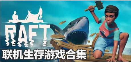 多人联机生存手游大全_多人联机生存游戏手机版_多人联机生存类游戏手机版