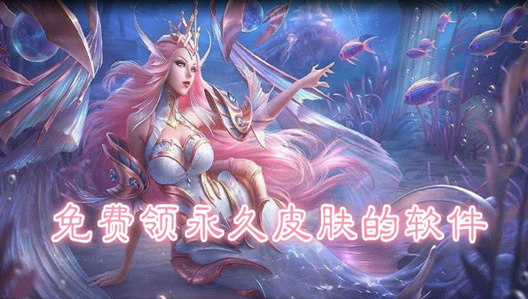 什么软件免费领游戏皮肤_免费领游戏皮肤的软件合集_免费领取游戏福利app推荐