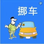 挪车app哪个好