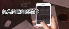 翻译在线拍照软件免费大全