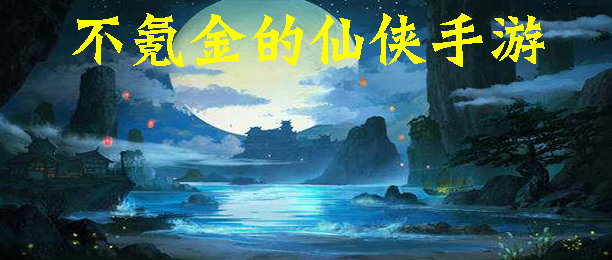 不需要充值的好玩手游_不需要氪金的养成手游_不需要氪金的仙侠手游