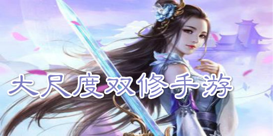 以双修为主的修仙游戏_双人修仙游戏手游_双人修仙游戏单机版