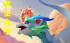 龙生九子类似游戏合集