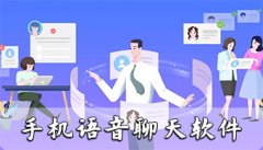 手机游戏语音聊天软件大全