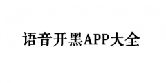 游戏开黑语音app大全