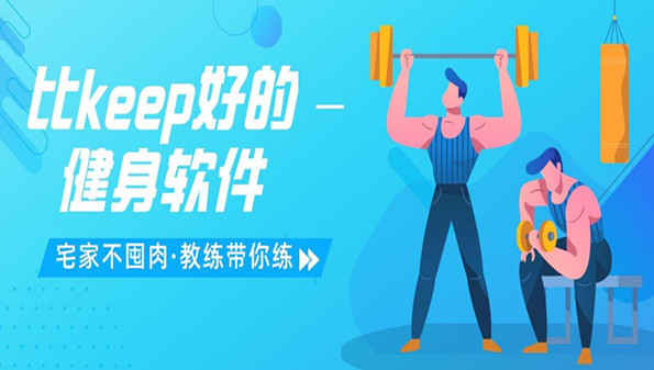 女生健身app哪个好_女性健身app好用排行_比keep好的健身软件推荐
