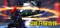 打怪升级游戏排行榜