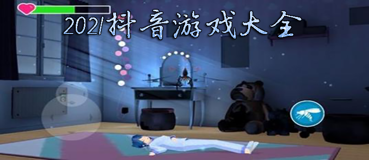 抖音上好玩的单机小游戏_抖音上火热的休闲小游戏_抖音上解压的小游戏