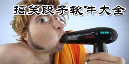 搞笑段子软件大全_搞笑段子app排行榜前十名_现在最火的段子软件有哪些