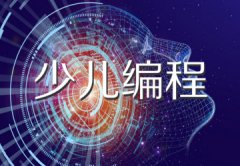 少儿编程免费软件大全