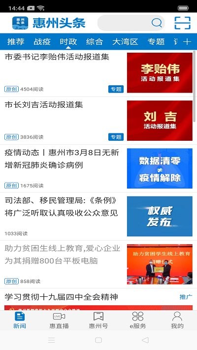 惠州头条最新app官方下载图片1