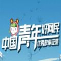 2020中国青年好网民报名征集活动官网登录 v8.0.23