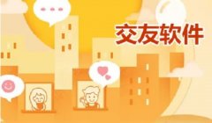 2021最火的交友软件app