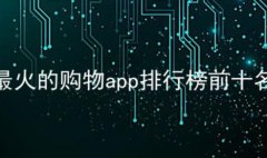 2021最火的购物app