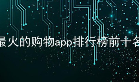 2021最火的购物app_购物软件有哪些_购物软件哪个正品多