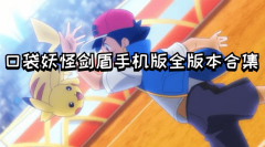 口袋妖怪剑盾游戏合集